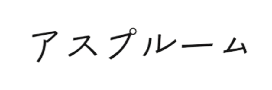 アスプルーム
